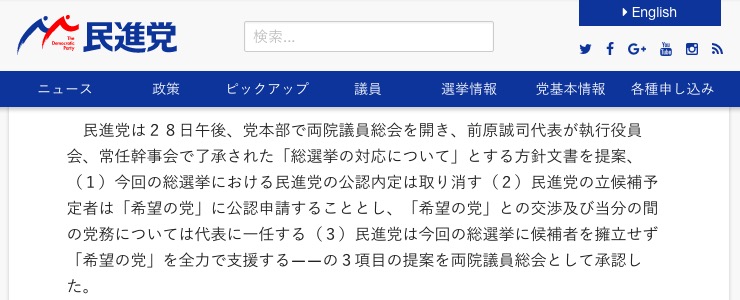 両院議員総会の経過を報じる民進党の公式ホームページ 画像:両院議員総会の経過を報じる民進党の公式ホームページ