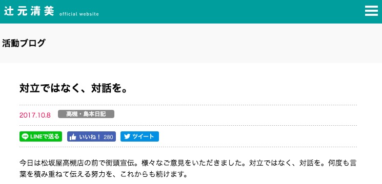 画像：「対立ではなく、対話を。」を呼びかける辻元清美氏の活動ブログ