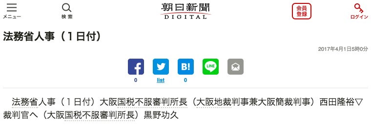 法務省の人事情報を伝える朝日新聞 画像:法務省の人事情報を伝える朝日新聞