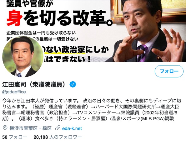 江田議員のツイッタープロフィール 画像:江田議員のツイッタープロフィール