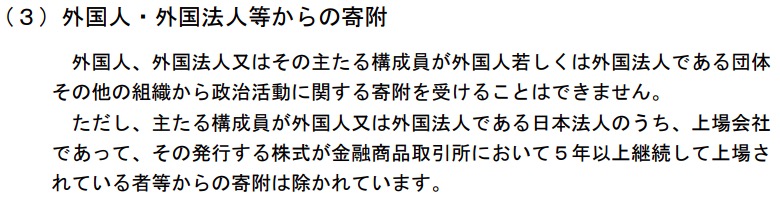 外国人・外国法人からの寄付は禁止されている 画像:外国人・外国法人からの寄付は禁止されている