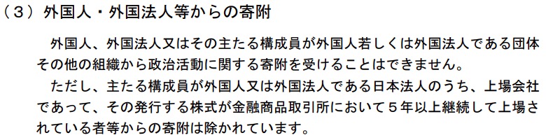 画像：外国人・外国法人からの寄付は禁止されている