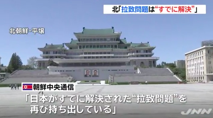 「拉致問題解決」を主張する北朝鮮 画像:「拉致問題解決」を主張する北朝鮮