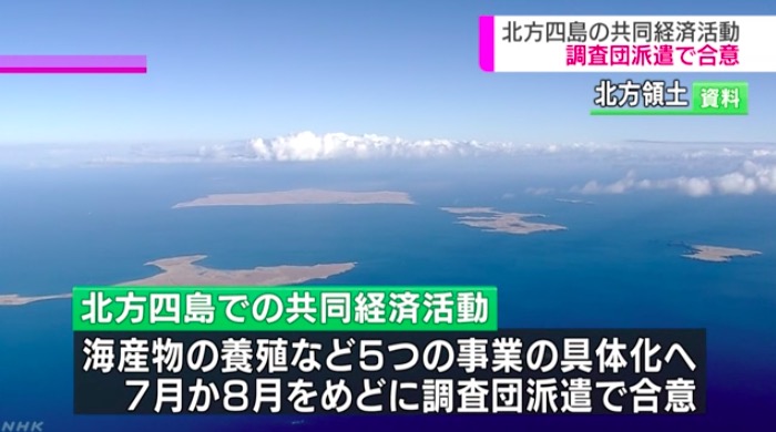 画像：北方4島での共同経済活動が前進