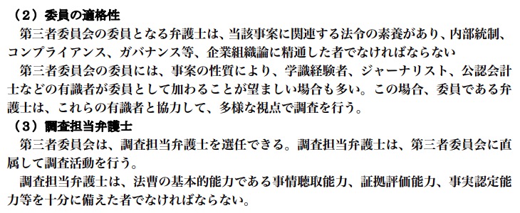 第三者委員会のガイドライン(日弁連) 画像:第三者委員会のガイドライン(日弁連)