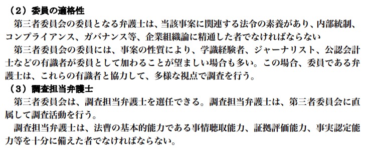 画像：第三者委員会のガイドライン（日弁連）