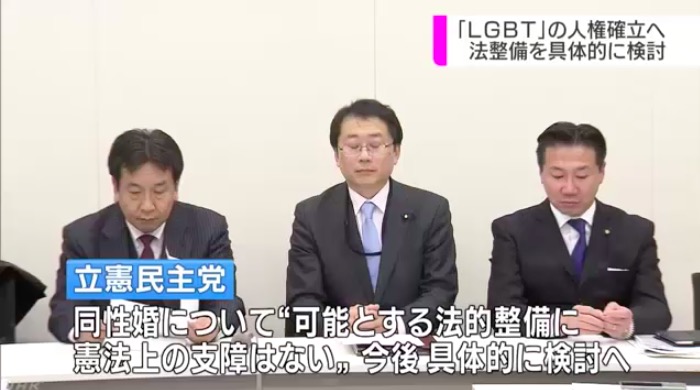 同性婚の法整備を表明した立憲民主党 画像:同性婚の法整備を表明した立憲民主党