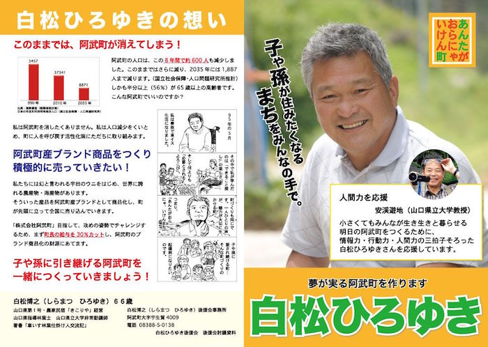 白松博之氏の選挙ポスター(2013年・阿武町長選) 画像:白松博之氏の選挙ポスター(2013年・阿武町長選)