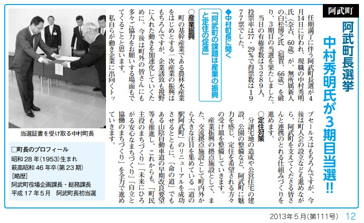 中村氏の当選を伝える萩市の広報 画像:中村氏の当選を伝える萩市の広報