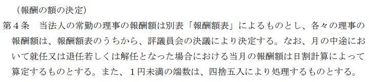 東京オリンピック組織委員会役員の報酬規定 画像:東京オリンピック組織委員会役員の報酬規定