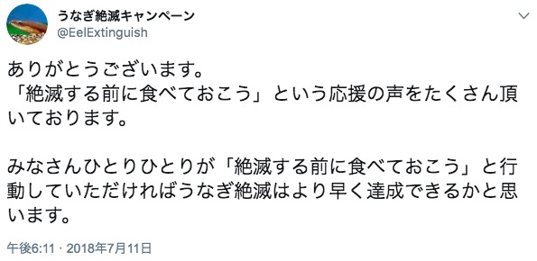 “うなぎ絶滅キャンペーン” による皮肉ツイート 画像:“うなぎ絶滅キャンペーン” による皮肉ツイート