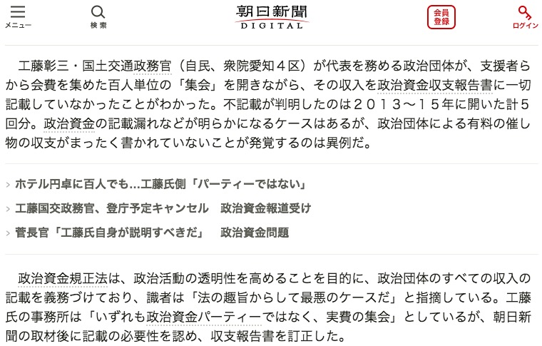 画像：工藤政務官の資金問題を報じる朝日新聞