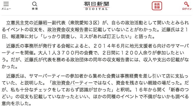 近藤・立憲民主党副代表の資金問題を報じる朝日新聞 画像:近藤・立憲民主党副代表の資金問題を報じる朝日新聞