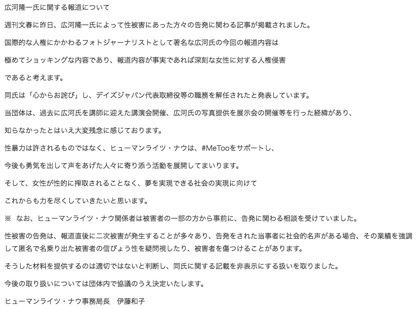 HRNが発表した広河氏の性暴力問題への見解 画像:HRNが発表した広河氏の性暴力問題への見解