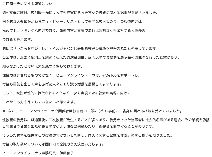 画像：HRNが発表した広河氏の性暴力問題への見解