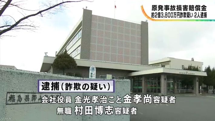 原発事故の賠償金詐欺事件を報じるNHK 画像:原発事故の賠償金詐欺事件を報じるNHK