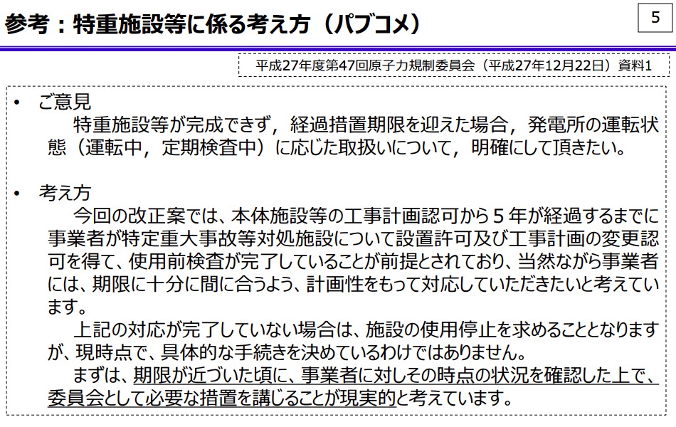 特重施設に係する考え方 画像:特重施設に係る考え方