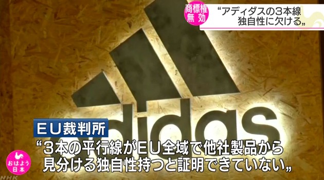 アディダスの商標権が棄却されたことを伝えるNHK 画像:アディダスの商標権が棄却されたことを伝えるNHK