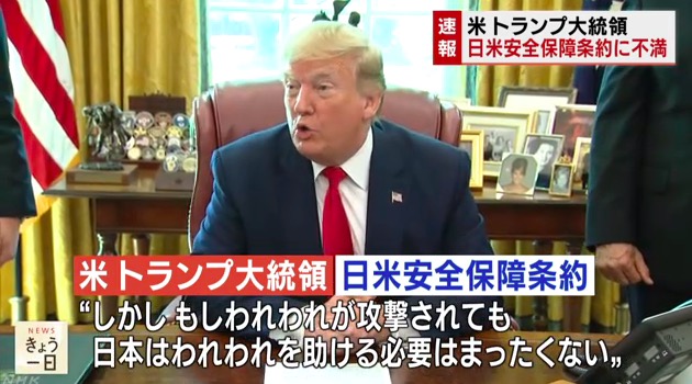 安保条約に対する不満を述べたトランプ大統領 画像:安保条約に対する不満を述べたトランプ大統領