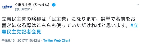略称『民主党』を呼びかける立憲民主党 画像:略称『民主党』を呼びかける立憲民主党