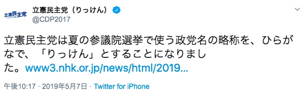 参院選での略称変更をアナウンスした立憲民主党 画像:参院選での略称変更をアナウンスした立憲民主党