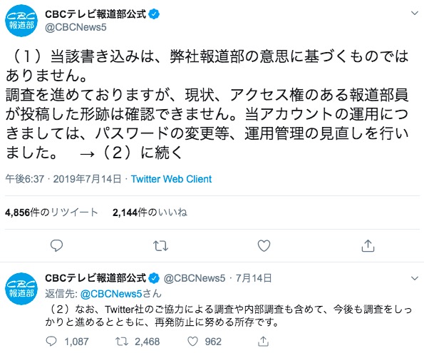 CBCテレビ報道部による弁明ツイート 画像:CBCテレビ報道部による弁明ツイート