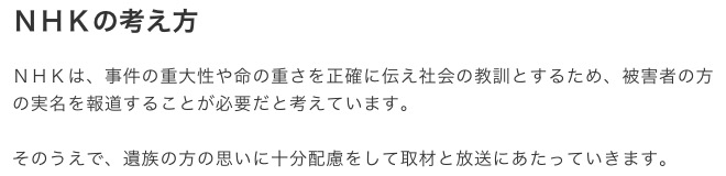 実名報道に対するNHKの見解 画像:実名報道に対するNHKの見解