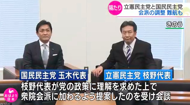 枝野代表と玉木代表の会談を伝えるNHKニュース 画像:枝野代表と玉木代表の会談を伝えるNHKニュース