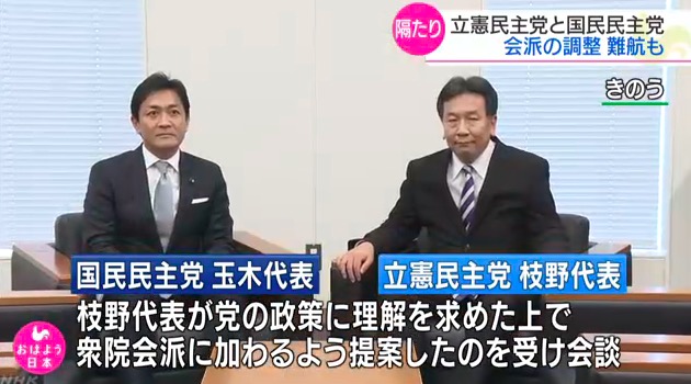 画像：枝野代表と玉木代表の会談を伝えるNHKニュース