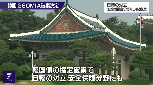 韓国のGSOMIA破棄を報じるNHK 画像:韓国のGSOMIA破棄を報じるNHK
