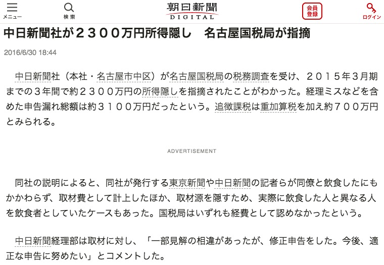 中日新聞の所得隠しを報じる朝日新聞の記事 画像:中日新聞の所得隠しを報じる朝日新聞の記事