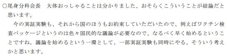 尾身氏の発言（2021年9月時点）