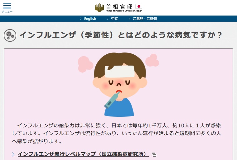 首相官邸による季節性インフルエンザの説明文