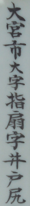 大宮市大字指扇字井戸尻 埼玉の古い地名を探す