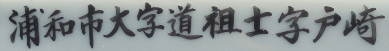 浦和市大字道祖土字戸崎 埼玉の古い地名を探す 浦和市大字道祖土字戸崎 埼玉の古い地名を探す