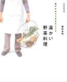 畑のそばでうまれたレシピ 温かい野菜料理 (オレンジページブックス)