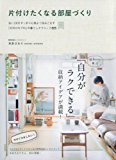 片付けたくなる部屋づくり ~古い2Kをすっきり心地よく住みこなす「片付けのプロ」の暮らしテクニック65~ (美人開花シリーズ) 片付けたくなる部屋づくり ~古い2Kをすっきり心地よく住みこなす「片付けのプロ」の暮らしテクニック65~ (美人開花シリーズ)
