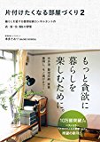片付けたくなる部屋づくり 2 ~暮らしを愛する整理収納コンサルタントの衣・食・住65の習慣~ (美人開花シリーズ) 片付けたくなる部屋づくり 2 ~暮らしを愛する整理収納コンサルタントの衣・食・住65の習慣~ (美人開花シリーズ)