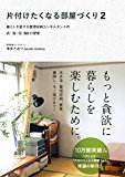 片付けたくなる部屋づくり 2 ~暮らしを愛する整理収納コンサルタントの衣・食・住65の習慣~ (美人開花シリーズ)