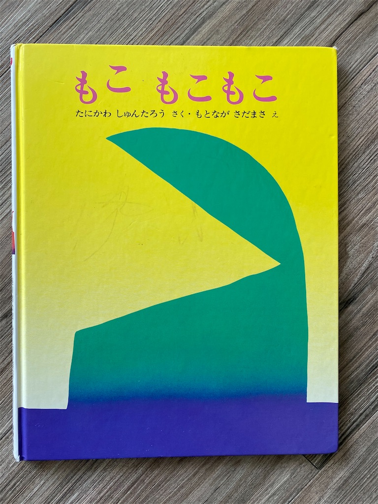 息子たちお気に入り絵本3 もこもこもこ シラチャぐるぐるナビ