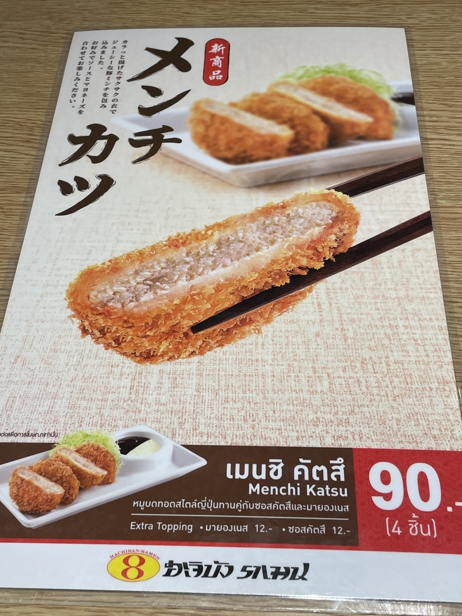タイの8番らーめんで発見！『メンチカツ』を通じて知る日本の一品料理