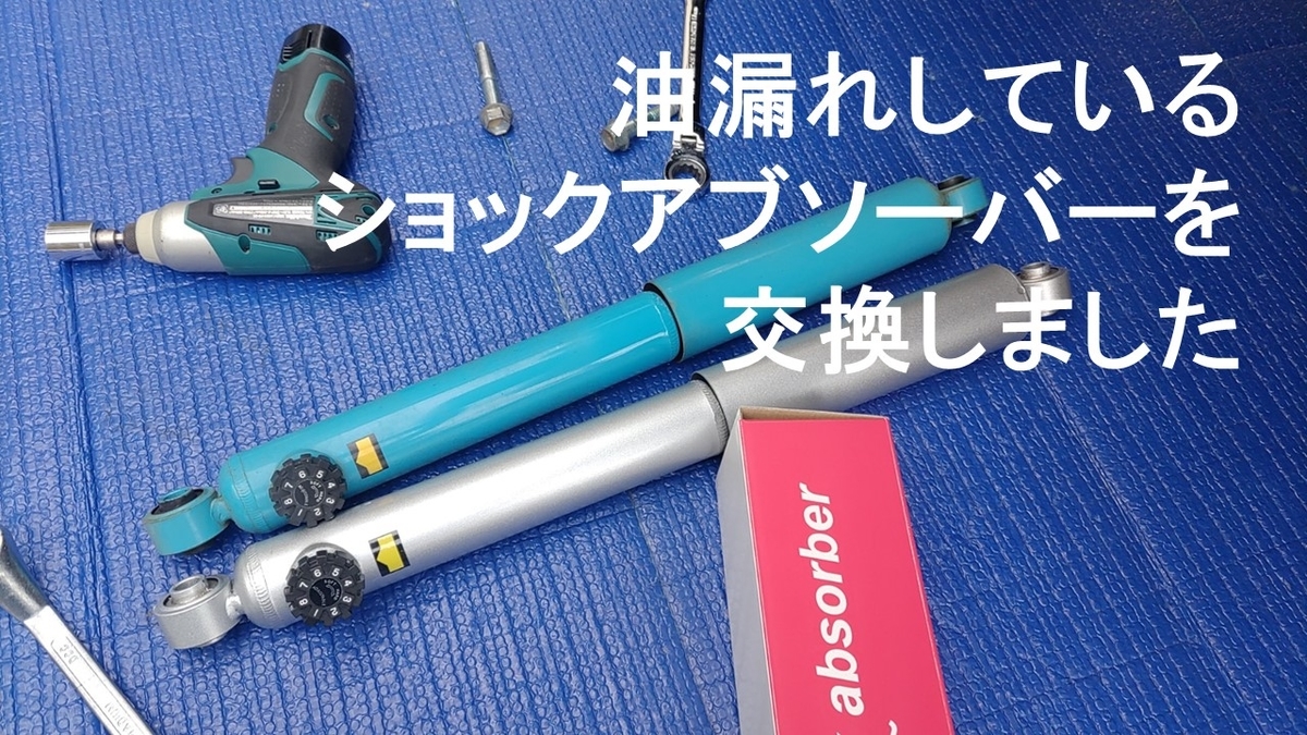 ジムニー(JB23)のショックアブソーバーを交換した件 - srtarouの