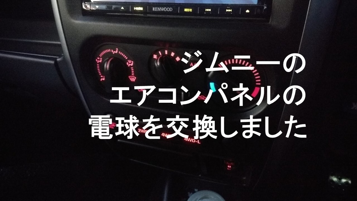 ジムニー(JB23)のエアコンパネルの電球を交換した件 - srtarouのブログ
