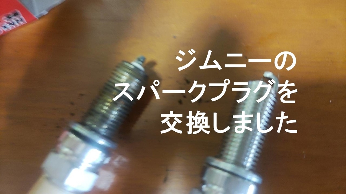 ジムニー(JB23)のスパークプラグを交換した件 - srtarouのブログ