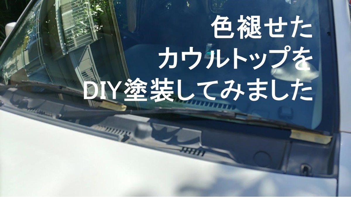 ジムニー(JB23)のカウルトップを塗装した件 - srtarouのブログ