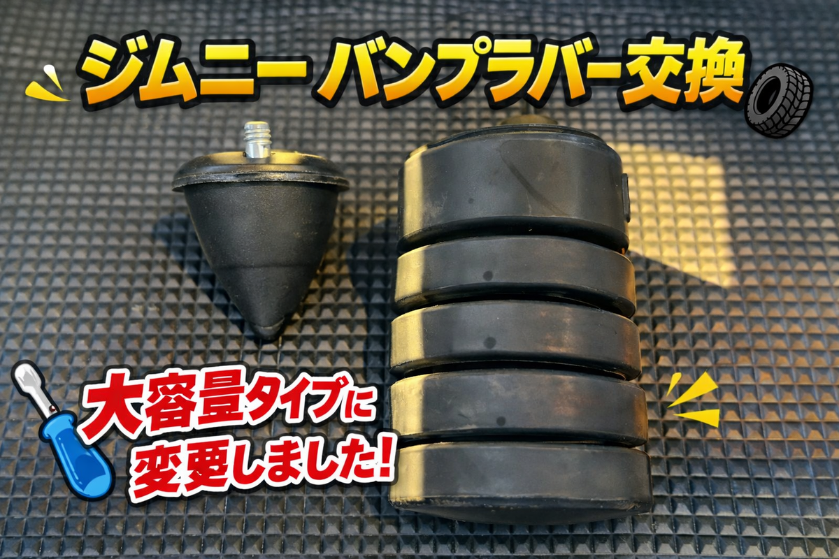 ジムニー　バンプラバー ジムニーのショックの底付き対策で大容量バンプラバーを装着した