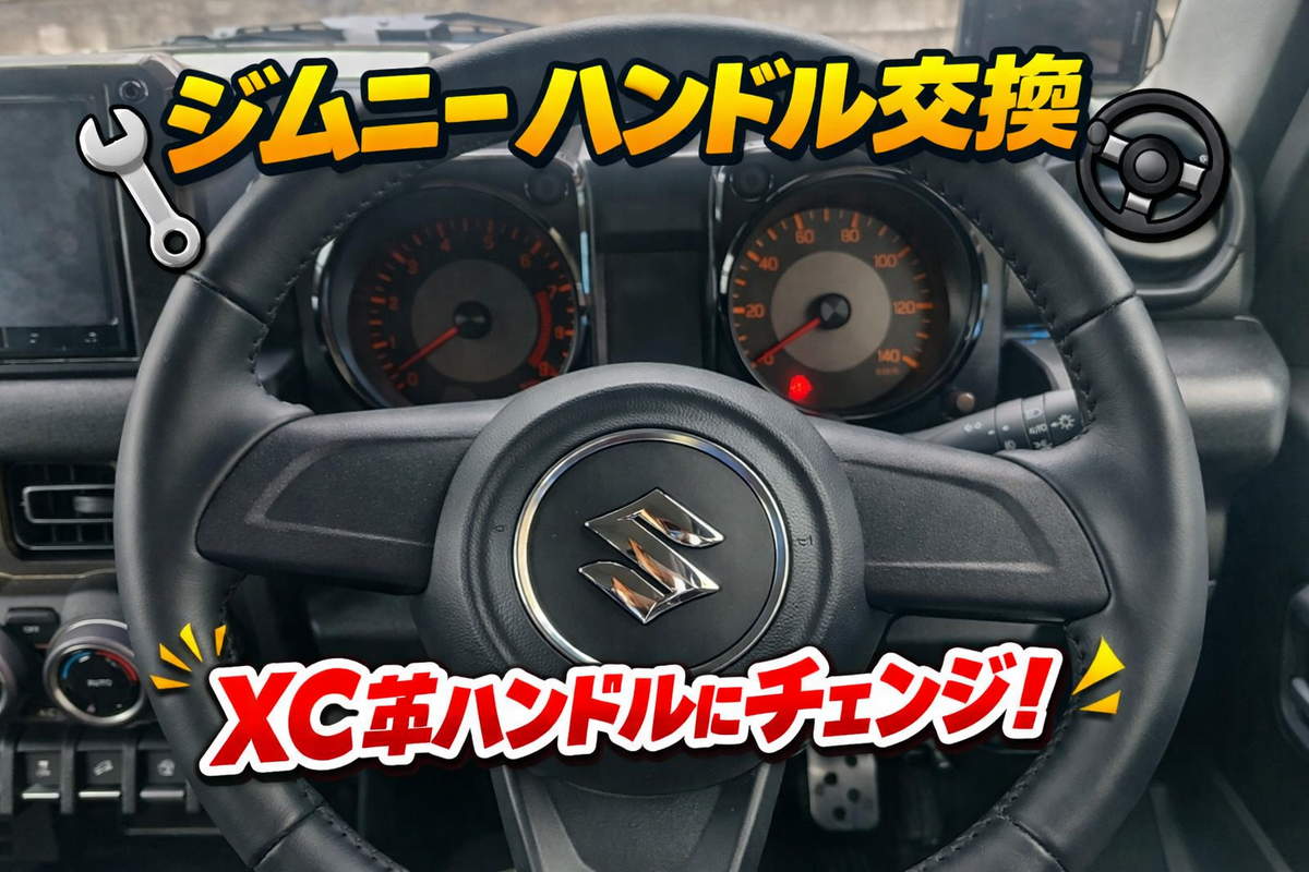 新型ジムニーjb64 ＸＣ純正ステアリング ジムニー(JB64)のハンドルを本革(XC純正)に交換した件 - srtarouのブログ