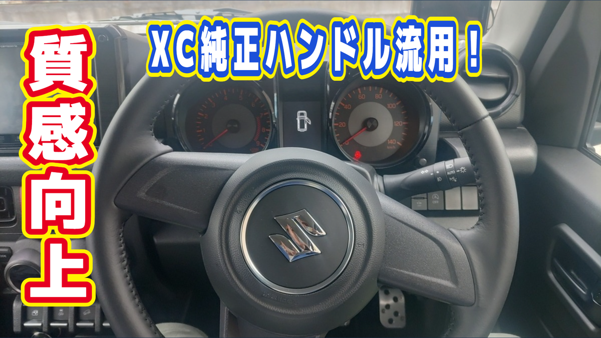 ジムニー(JB64)のハンドルを本革(XC純正)に交換した件 - srtarouのブログ