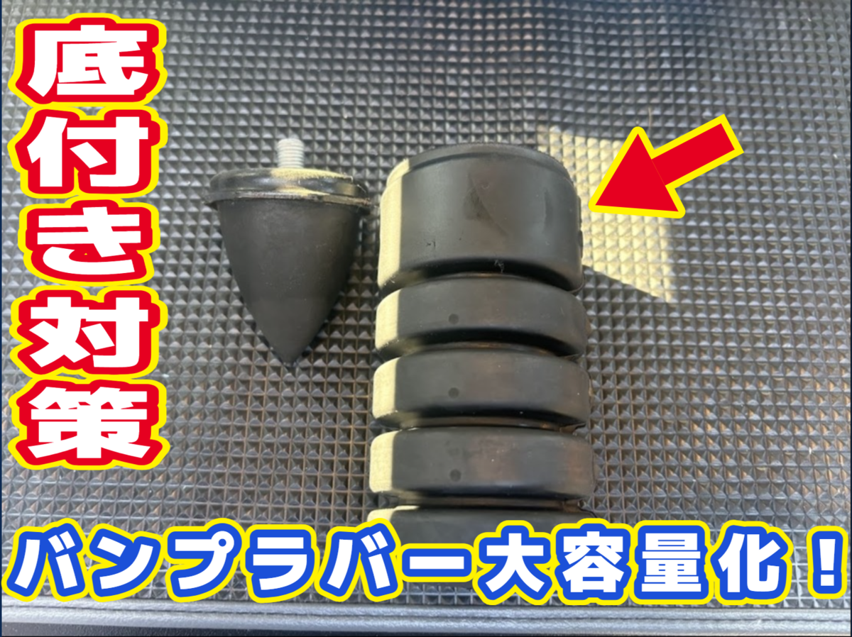 ジムニーのショックの底付き対策で大容量バンプラバーを装着した