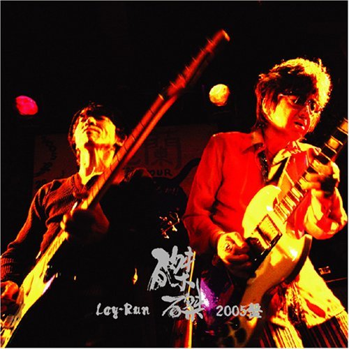 麗蘭 / 磔磔2005盤[泣いてたまるか!!]】 - SHA-KE'S Blog